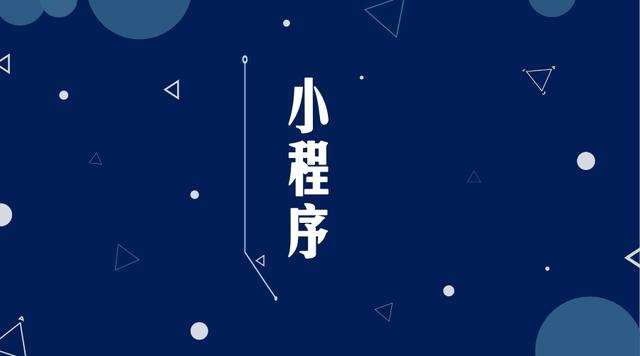 广河微信小程序开发公司分析企业如何发挥小程序的作用